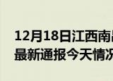 12月18日江西南昌疫情现状详情及南昌疫情最新通报今天情况