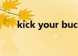 kick your bucket（kick your ass）