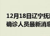 12月18日辽宁抚顺疫情动态实时及抚顺疫情确诊人员最新消息
