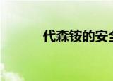 代森铵的安全间隔期（dsada）
