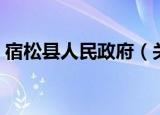 宿松县人民政府（关于宿松县人民政府介绍）
