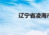 辽宁省凌海市（辽宁省凌海市）