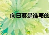 向日葵是谁写的（向日葵是谁的作品）