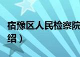 宿豫区人民检察院（关于宿豫区人民检察院介绍）