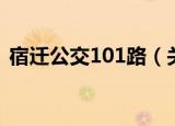 宿迁公交101路（关于宿迁公交101路介绍）
