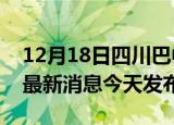 12月18日四川巴中疫情近期公布数据及巴中最新消息今天发布