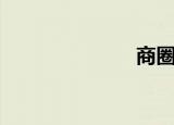 商圈图（商圈）