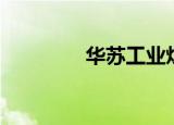 华苏工业炉（华苏还原卡）