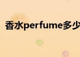 香水perfume多少钱一盒（香水perfume）