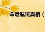 命运航班真相（命运航班真相是什么）