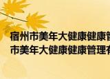 宿州市美年大健康健康管理有限公司综合门诊部（关于宿州市美年大健康健康管理有限公司综合门诊部介绍）