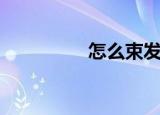 怎么束发髻（怎么束胸）