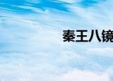 秦王八镜图（秦王八镜）