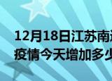 12月18日江苏南通最新疫情情况数量及南通疫情今天增加多少例