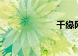 千缘网（千缘网）