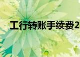 工行转账手续费2019（工行转账手续费）