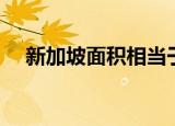 新加坡面积相当于中国哪（新加坡面积）