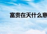 富贵在天什么意思（富贵在天主题曲）