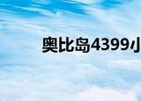 奥比岛4399小游戏（奥比岛徽章）
