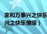 家和万事兴之快乐情缘电视剧优酷（家和万事兴之快乐情缘）