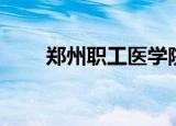 郑州职工医学院（郑州职工医学院）