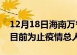 12月18日海南万宁最新疫情通报今天及万宁目前为止疫情总人数