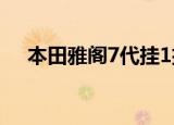 本田雅阁7代挂1挡（本田雅阁7代报价）