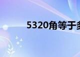 5320角等于多少元（5320论坛）