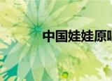 中国娃娃原唱（中国娃娃英文）