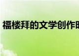 福楼拜的文学创作时间线（福楼拜的代表作）