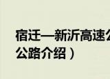 宿迁—新沂高速公路（关于宿迁—新沂高速公路介绍）