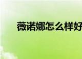 薇诺娜怎么样好不好（薇诺娜怎么样）