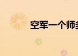 空军一个师多少战机（K O堂）