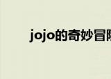 jojo的奇妙冒险第三季（jojo热情）
