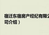 宿迁东宿房产经纪有限公司（关于宿迁东宿房产经纪有限公司介绍）