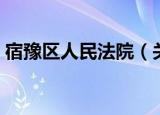 宿豫区人民法院（关于宿豫区人民法院介绍）