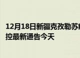 12月18日新疆克孜勒苏疫情今日最新情况及克孜勒苏疫情防控最新通告今天