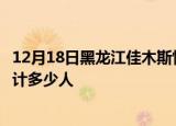 12月18日黑龙江佳木斯情最新确诊消息及佳木斯新冠疫情累计多少人
