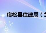 宿松县住建局（关于宿松县住建局介绍）