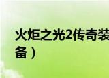 火炬之光2传奇装备大全（火炬之光2传奇装备）