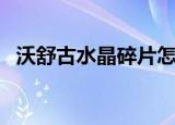 沃舒古水晶碎片怎么交（沃舒古水晶碎片）