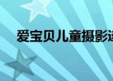 爱宝贝儿童摄影遂宁（爱宝贝儿童摄影）