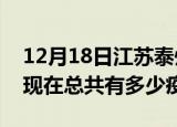 12月18日江苏泰州疫情最新数据今天及泰州现在总共有多少疫情