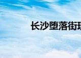 长沙堕落街现状（长沙堕落街）