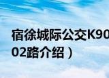 宿徐城际公交K902路（关于宿徐城际公交K902路介绍）