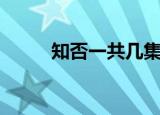 知否一共几集（知否一共多少集）