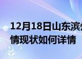 12月18日山东滨州疫情最新确诊数及滨州疫情现状如何详情