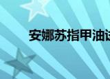 安娜苏指甲油试色（安娜苏指甲油）
