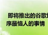  即将推出的谷歌地图重新设计将修复应用程序最恼人的事情