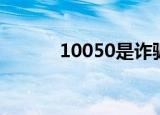 10050是诈骗电话吗（10050）